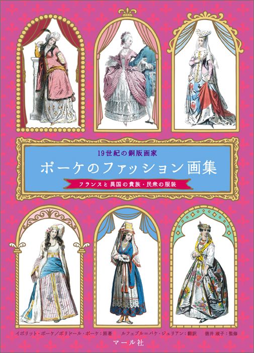 楽天ブックス ポーケのファッション画集 フランスと異国の貴族 民衆の服装 マール社編集部 本