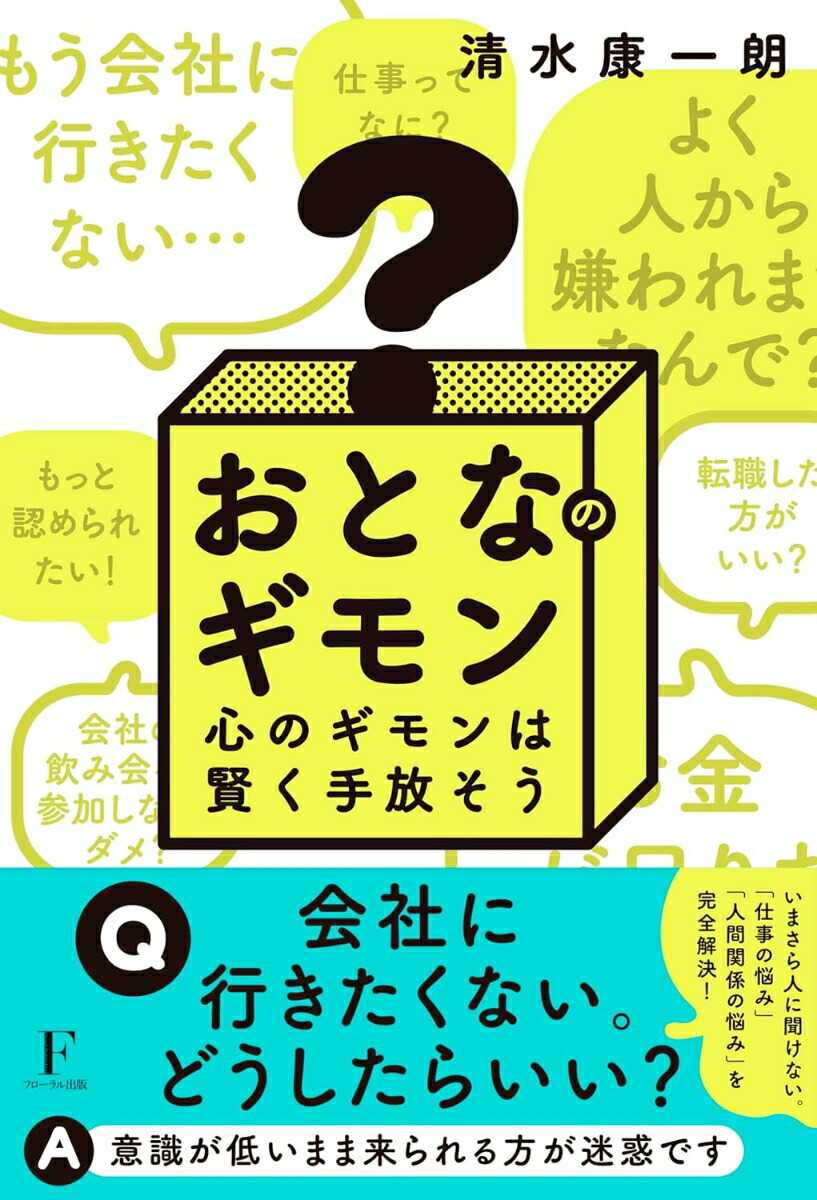 おとなのギモン[清水康一朗]