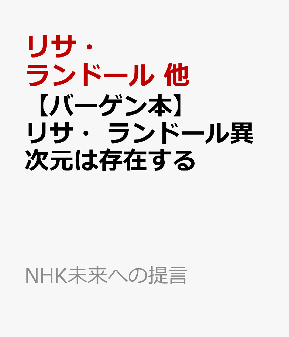 楽天ブックス バーゲン本 リサ ランドール異次元は存在する リサ ランドール 他 本