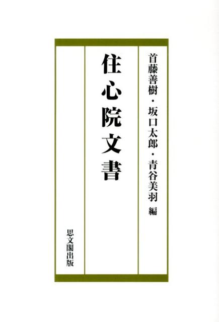 楽天ブックス: 住心院文書 - 首藤善樹 - 9784784217441 : 本