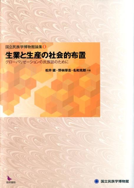 楽天ブックス: 生業と生産の社会的布置 - グローバリゼーションの民族