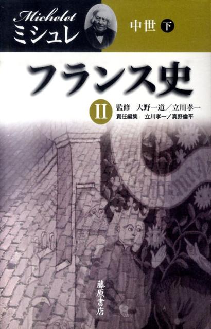 民衆と情熱--大歴史家が遺した日記 1830-74 第2分冊 1849-1874年