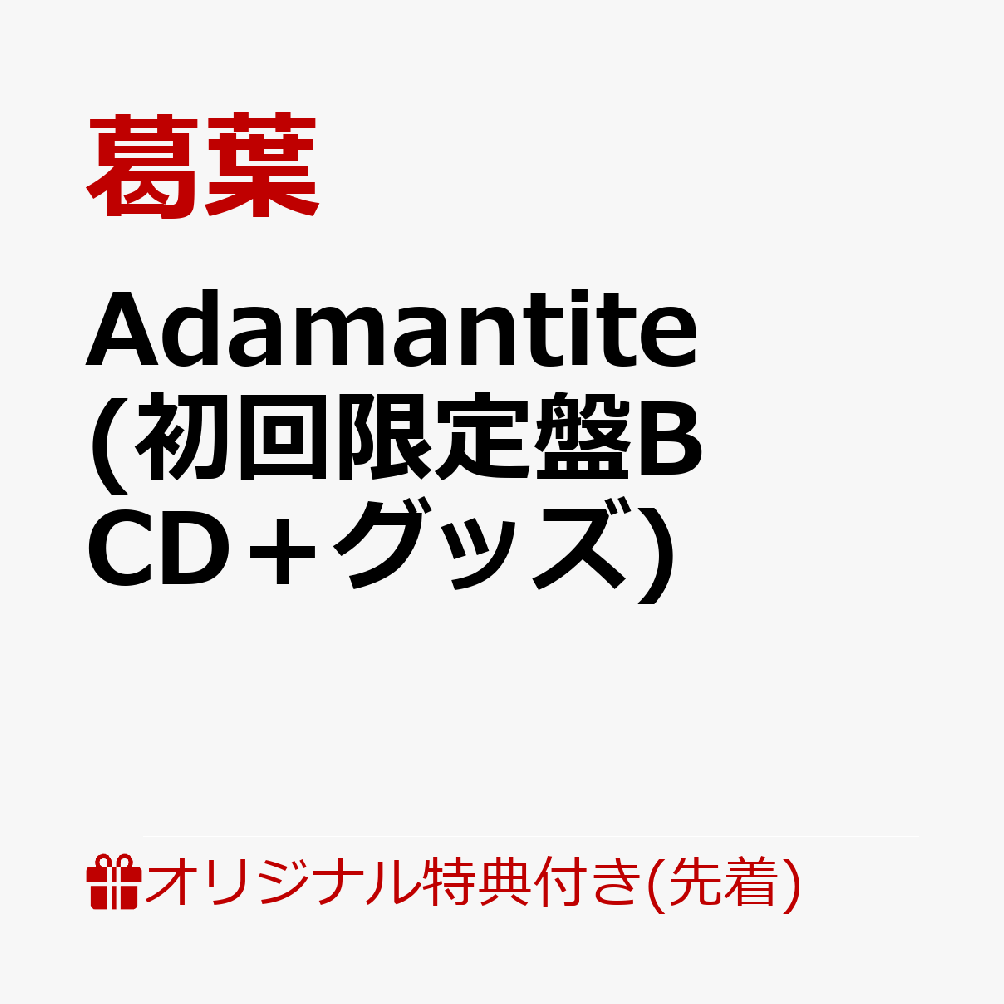 【楽天ブックス限定先着特典】Adamantite(初回限定盤B CD＋グッズ)(アクリルキーホルダー)画像