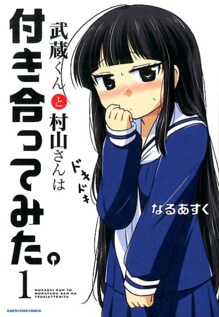 武蔵くんと村山さんは付き合ってみた。 1巻表紙
