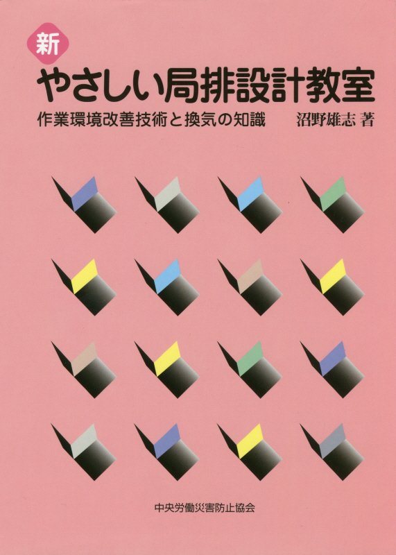 新やさしい局排設計教室第6版　作業環境改善技術と換気の知識