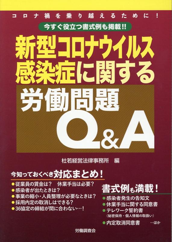 楽天ブックス 新型コロナウイルス感染症に関する労働問題q A 今すぐ役立つ書式例も掲載 杜若経営法律事務所 本