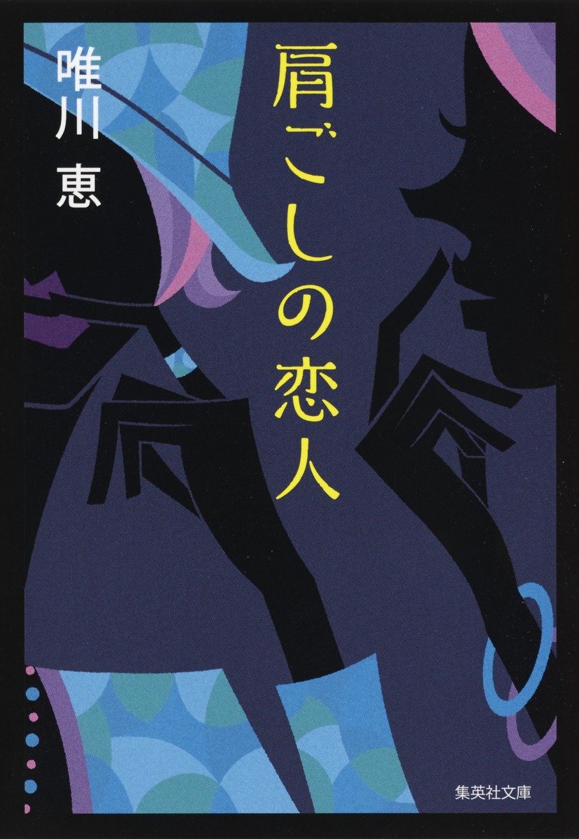 肩ごしの恋人画像