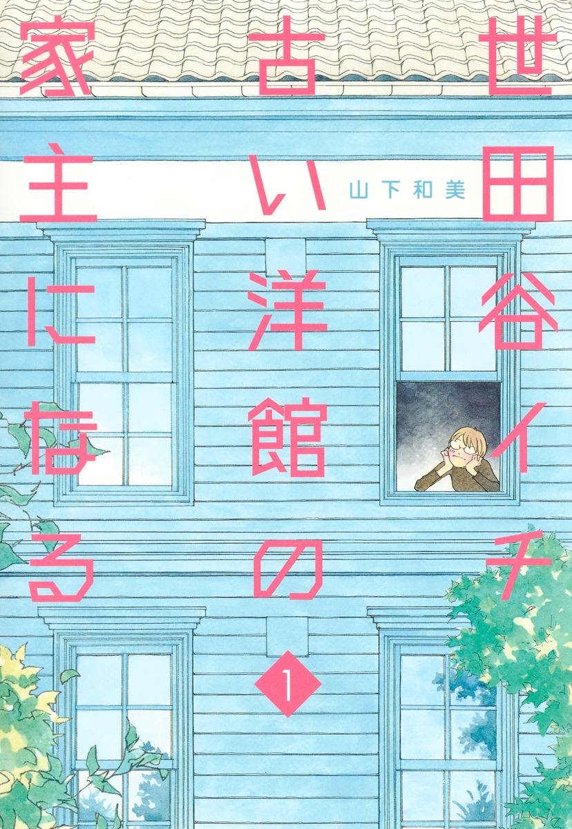 楽天ブックス 世田谷イチ古い洋館の家主になる 1 山下 和美 本