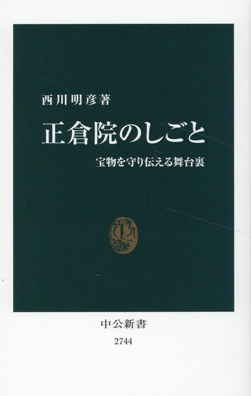 楽天ブックス: 正倉院のしごと - 宝物を守り伝える舞台裏 - 西川明彦