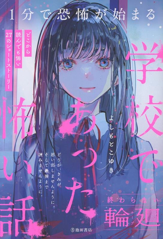 1分で恐怖が始まる学校であった怖い話終わらない輪廻[よしもとこゆき]