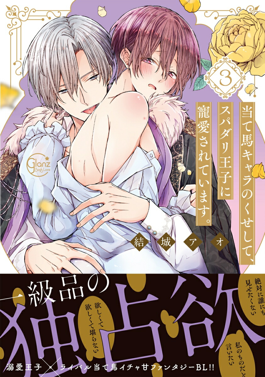 �����ϥ����Τ������ơ����ѥ��겦�Ҥ���������Ƥ��ޤ���3��GlanzBLcomics��[��륢��]