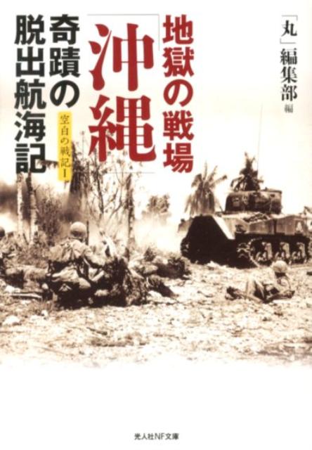 楽天ブックス 地獄の戦場 沖縄 奇蹟の脱出航海記 空白の戦記1 丸 編集部 本