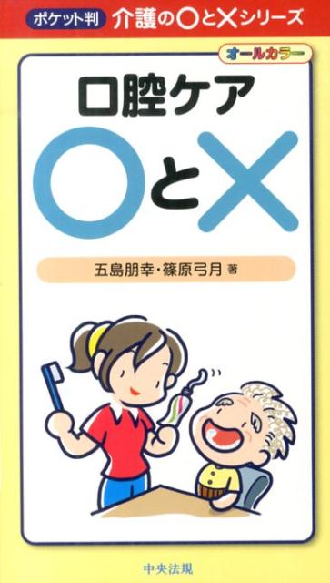 口腔ケア〇と×オールカラー（ポケット判介護の〇と×シリーズ）[五島朋幸]
