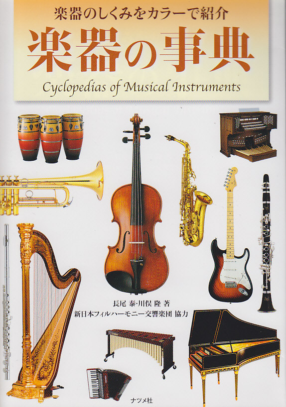 楽天ブックス: 楽器の事典 - 長尾泰 - 9784816347443 : 本