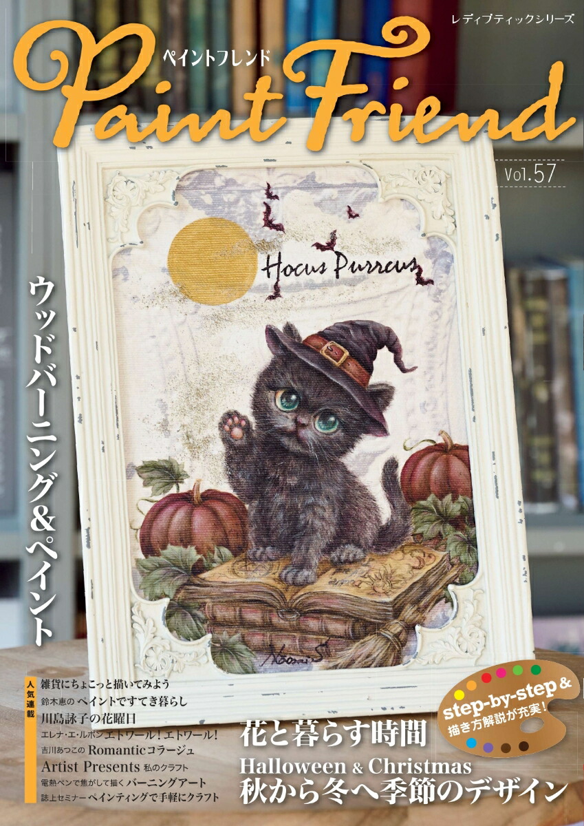 楽天ブックス: ペイントフレンド Vol.57 - 9784834787443 : 本