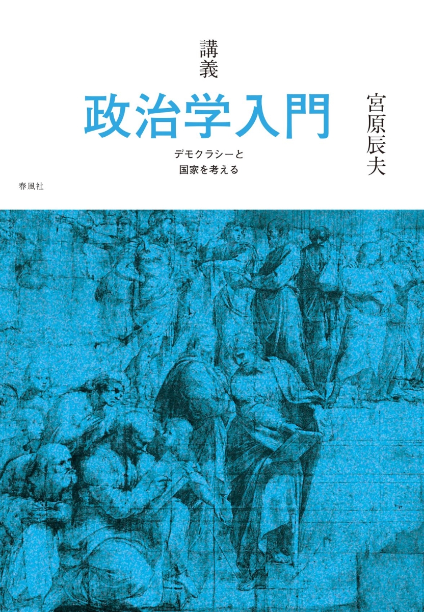 楽天ブックス: 講義 政治学入門 - デモクラシーと国家を考える - 宮原