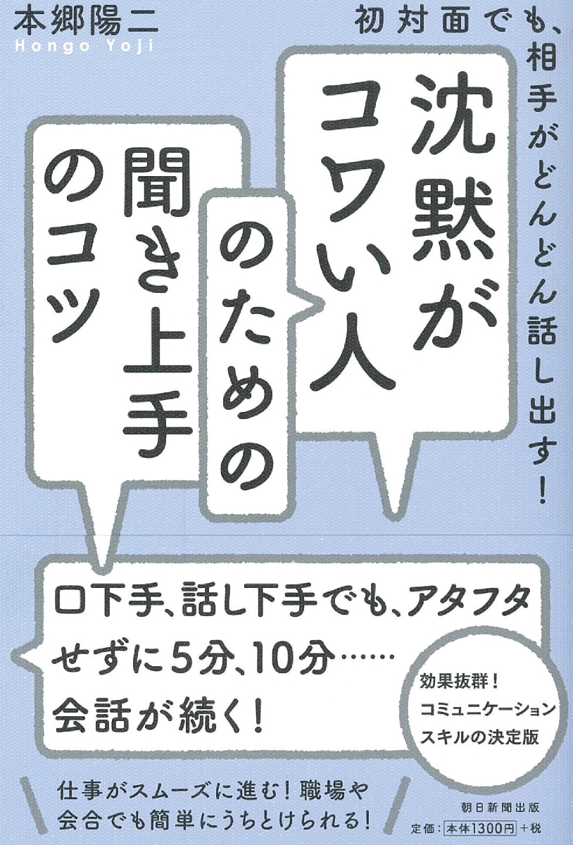 楽天ブックス 沈黙がコワい人のための聞き上手のコツ 初対面でも 相手がどんどん話し出す 本郷陽二 本