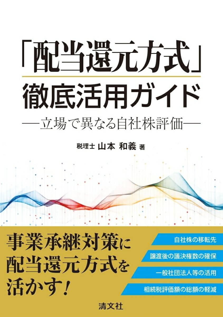 楽天ブックス: 「配当還元方式」徹底活用ガイド 立場で異なる自社株評価 - 山本和義 - 9784433727444 : 本