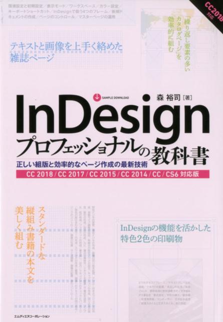 楽天ブックス: InDesignプロフェッショナルの教科書 - 正しい組版と効率的なページ作成の最新技術／CC20 - 森裕司 -  9784844367444 : 本