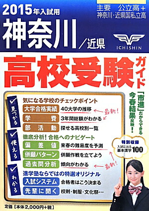 贈る結婚祝い 楽天ブックス: 高校受験ガイド（2015年入試用 神奈川・近県 高校受験