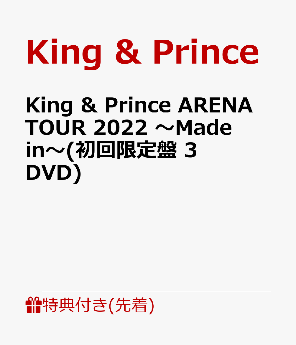 楽天ブックス: 【先着特典】King & Prince ARENA TOUR 2022 ～Made in