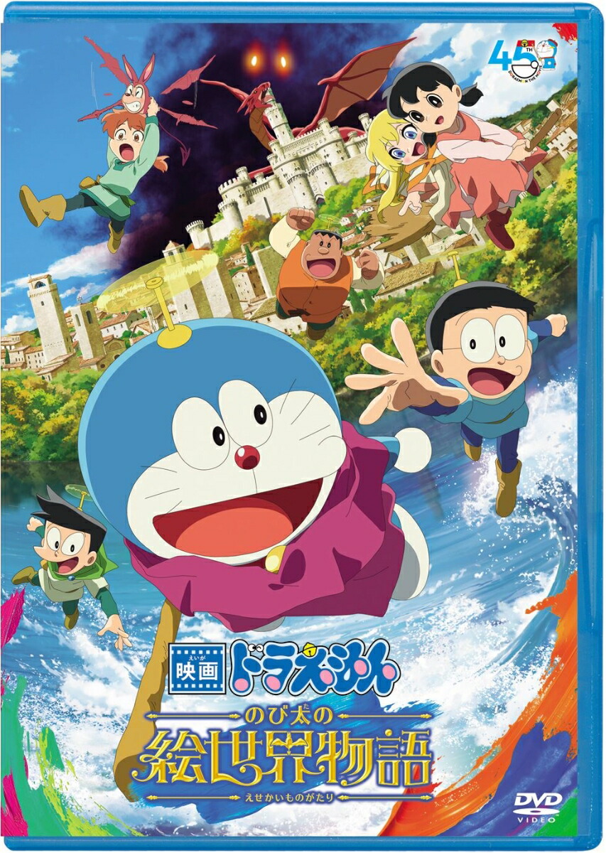 【純正】映画ドラえもん DVD18本 楽天ブックス: 映画ドラえもん のび太の絵世界物語(DVD版