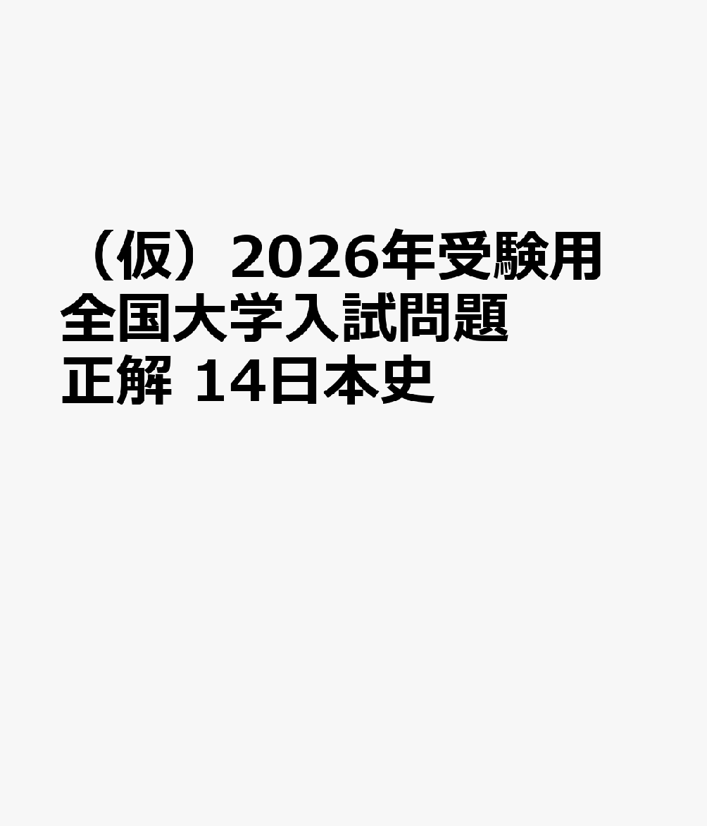 楽天ブックス: （仮）2026年受験用 全国大学入試問題正解 14日本