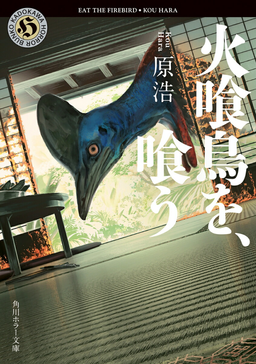 火喰鳥を、喰う画像