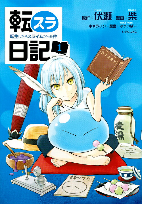転スラ日記転生したらスライムだった件（1）（シリウスKC）[伏瀬]