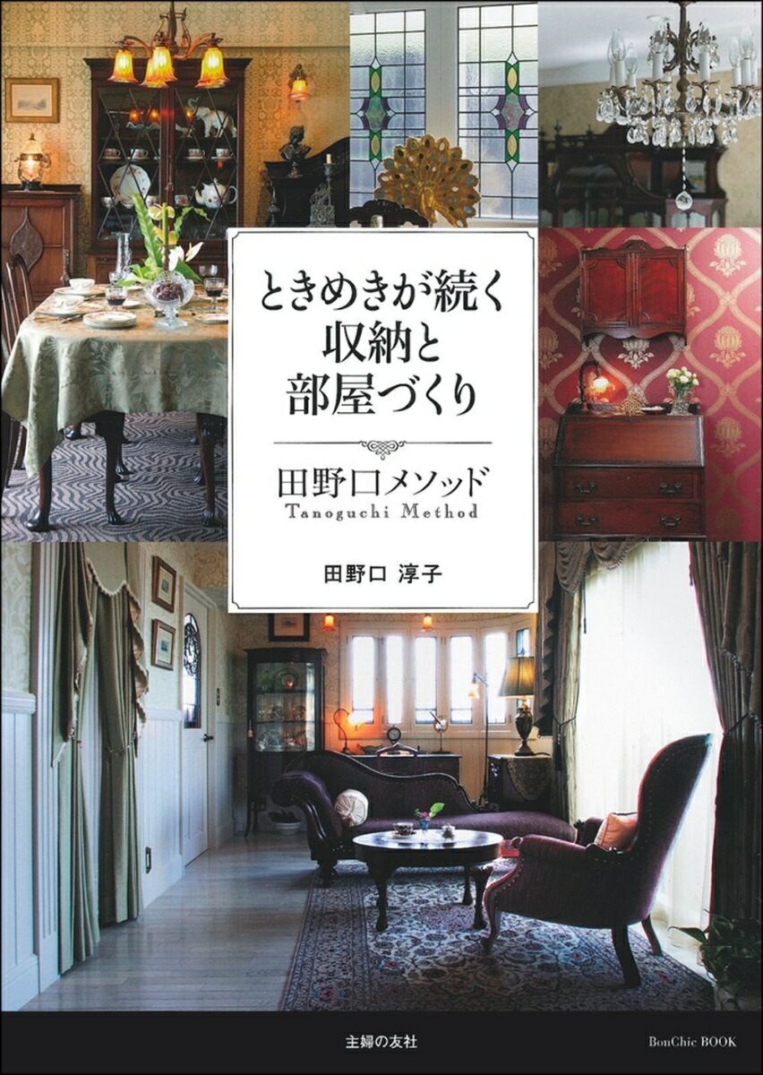 楽天ブックス ときめきが続く収納と部屋づくり 田野口メソッド 田野口淳子 本