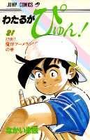 楽天ブックス わたるがぴゅん 21 なかいま強 本