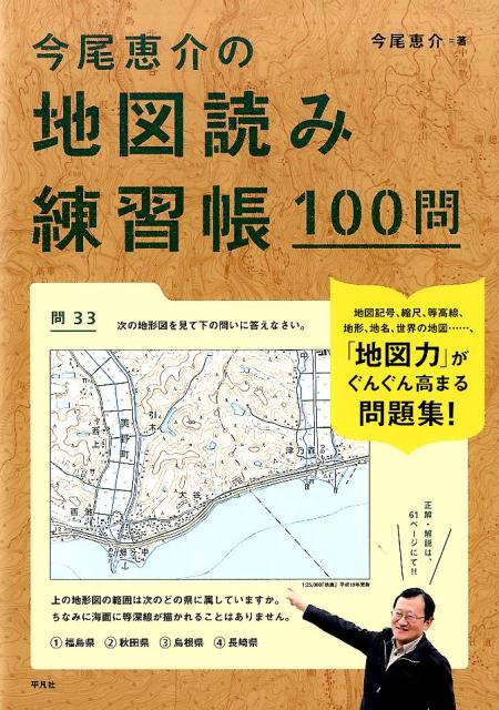 楽天ブックス 今尾恵介の地図読み練習帳100問 今尾 恵介 本