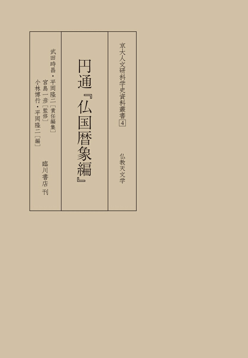 円通『仏国暦象編』（京大人文研科学史資料叢書4）[宮島一彦]