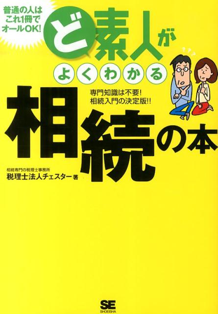 楽天ブックス: ど素人がよくわかる相続の本 - 専門知識は不要