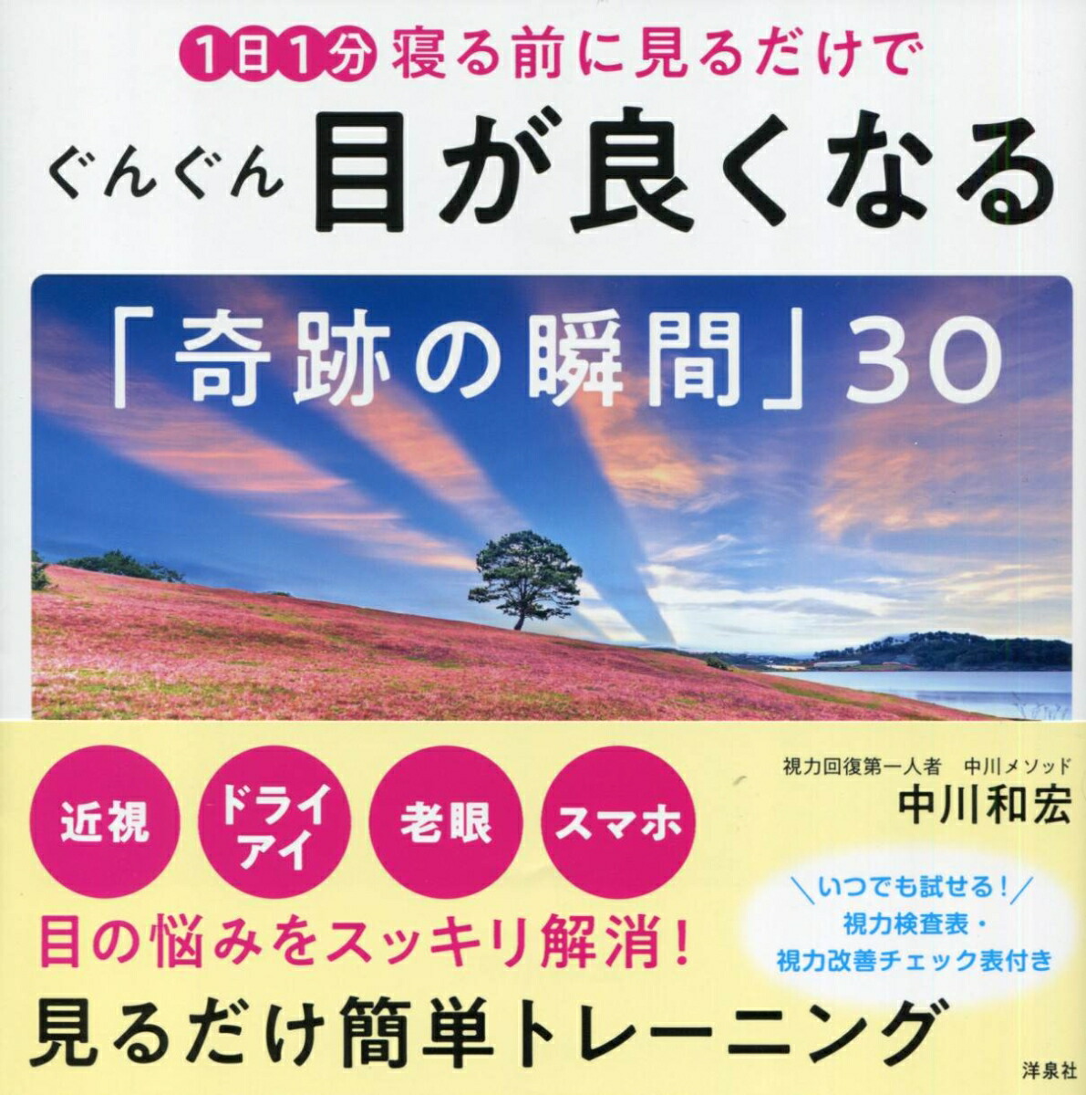 楽天ブックス 1日1分寝る前に見るだけでぐんぐん目が良くなる 奇跡の瞬間 30 中川 和宏 本