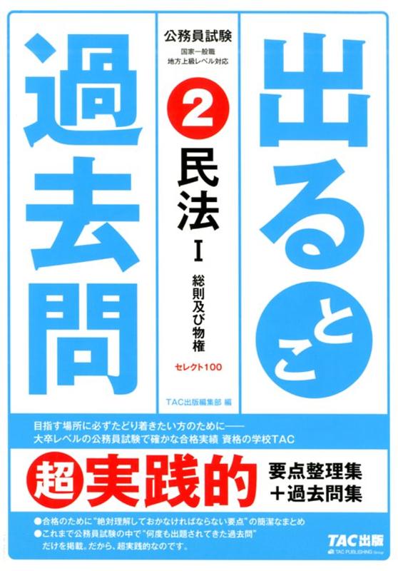 楽天ブックス 公務員試験 出るとこ過去問 2 民法1 Tac株式会社 出版事業部編集部 本