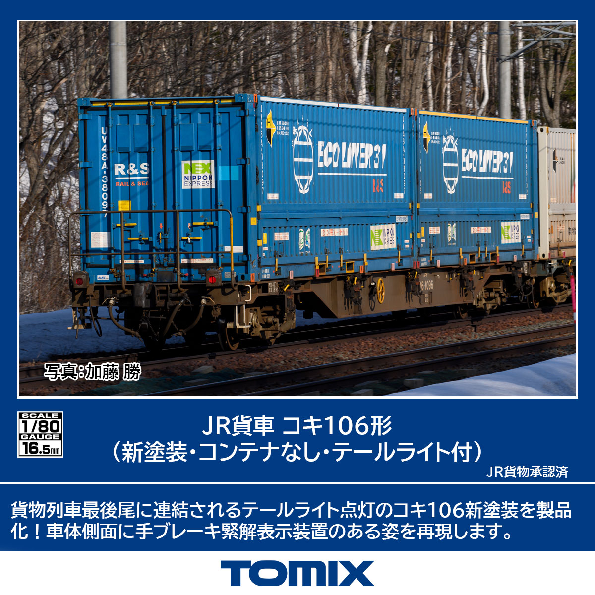 楽天ブックス: TOMIX JR貨車 コキ106形(新塗装・コンテナナシ・テールライト付) 【HO-744】 (鉄道模型 HOゲージ) - 玩具 -  4543736967446 : ゲーム