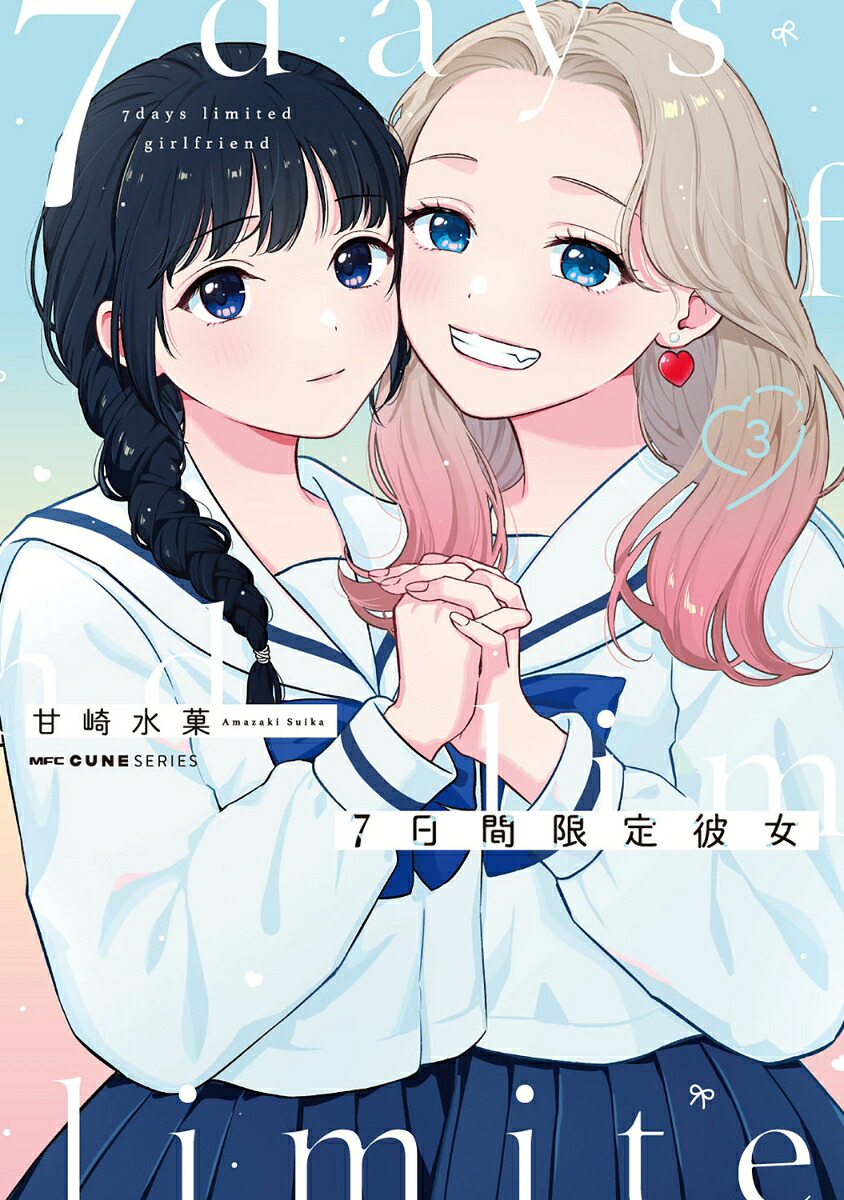 7日間限定彼女3（MFCキューンシリーズ）[甘崎水菓]