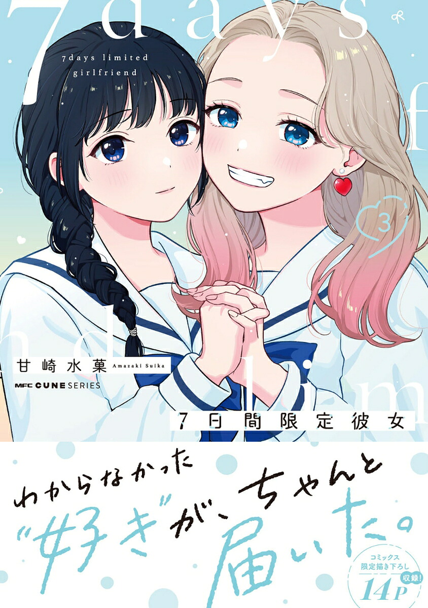 7日間限定彼女3（MFCキューンシリーズ）[甘崎水菓]