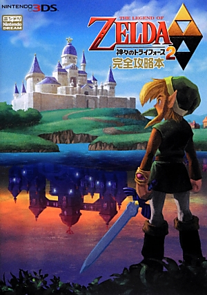 楽天ブックス The Legend Of Zelda神々のトライフォース2完全攻略本 Nintendo3ds Nintendo Dream編集部 本