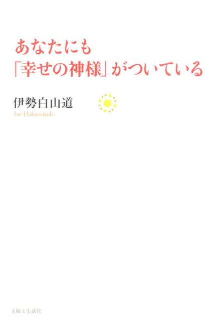 楽天ブックス あなたにも 幸せの神様 がついている 伊勢白山道 本