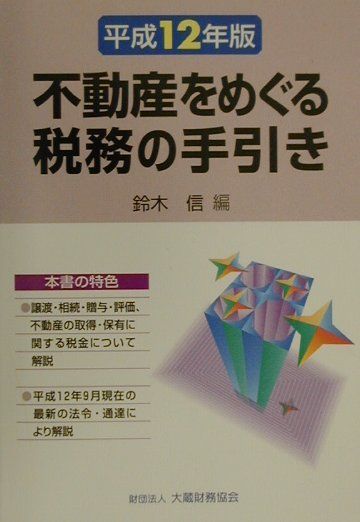 楽天ブックス: 不動産をめぐる税務の手引き（平成12年版） - 鈴木信