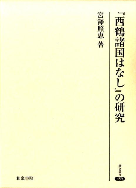 楽天ブックス: 『西鶴諸国はなし』の研究 - 宮澤照恵 - 9784757607446 : 本