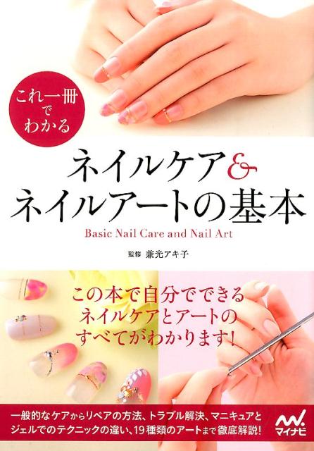 楽天ブックス ネイルケア ネイルアートの基本 これ一冊でわかる 兼光アキ子 本