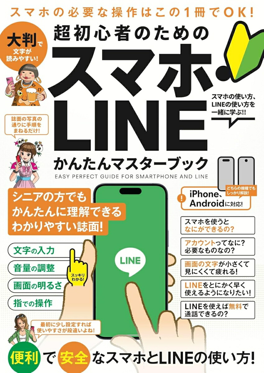 超初心者のためのスマホ・LINEかんたんマスターブックシニアに方にもおすすめ！2025年・最新版！[河本亮]