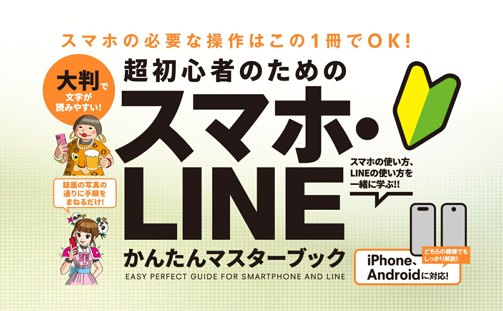 超初心者のためのスマホ・LINEかんたんマスターブックシニアに方にもおすすめ！2025年・最新版！[河本亮]