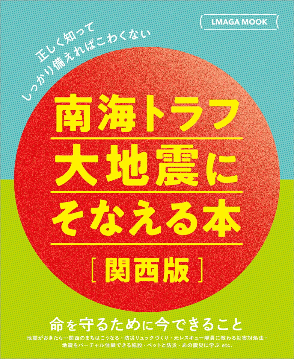 楽天市場】南海トラフ大地震にそなえる本【関西版】 : ガラスフィルム