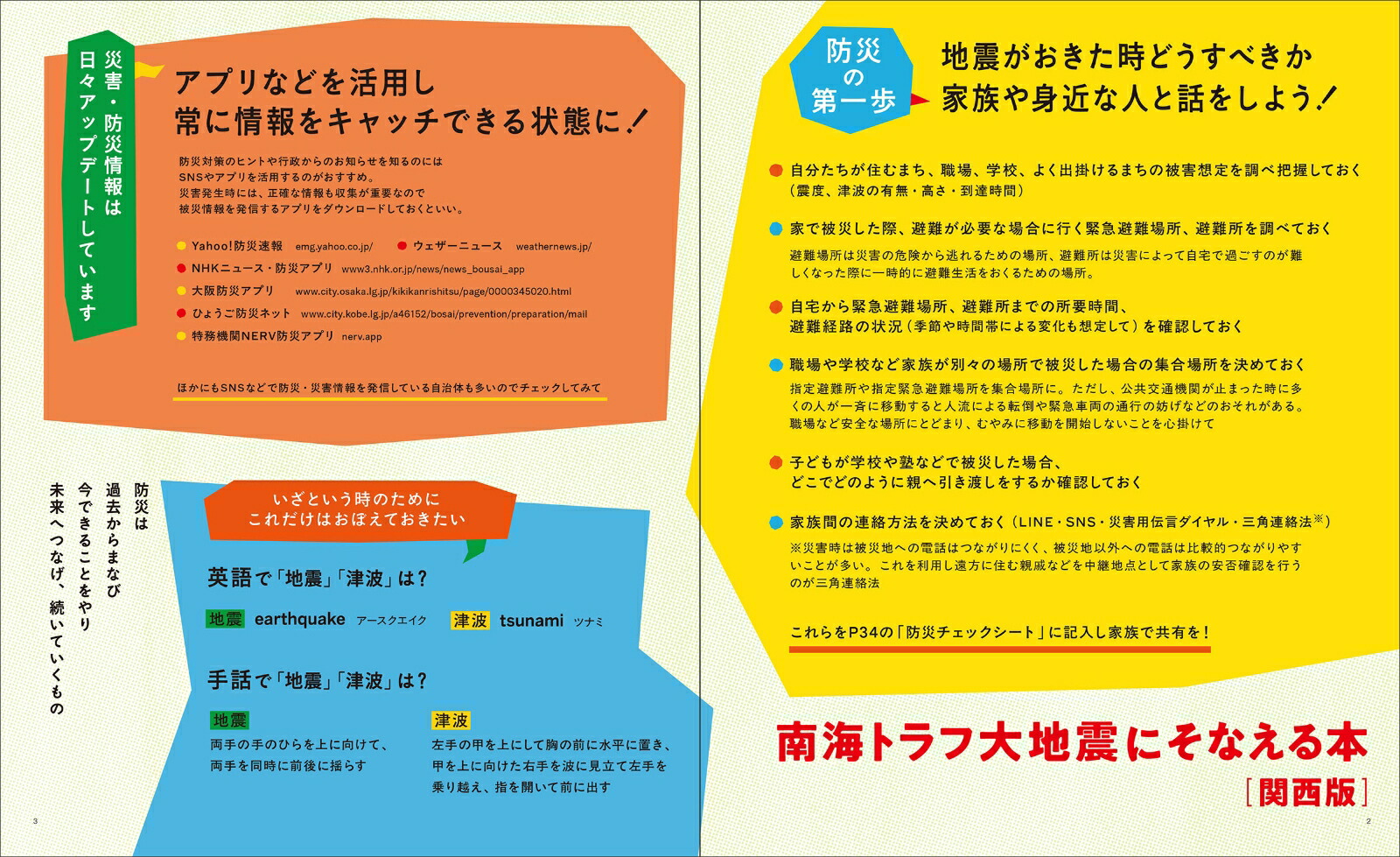 南海トラフ大地震にそなえる本［関西版］（エルマガMOOK）