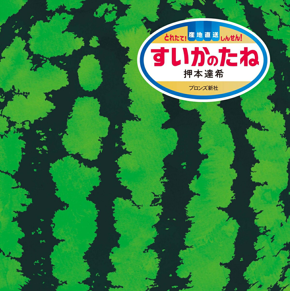 すいかのたね[押本達希]
