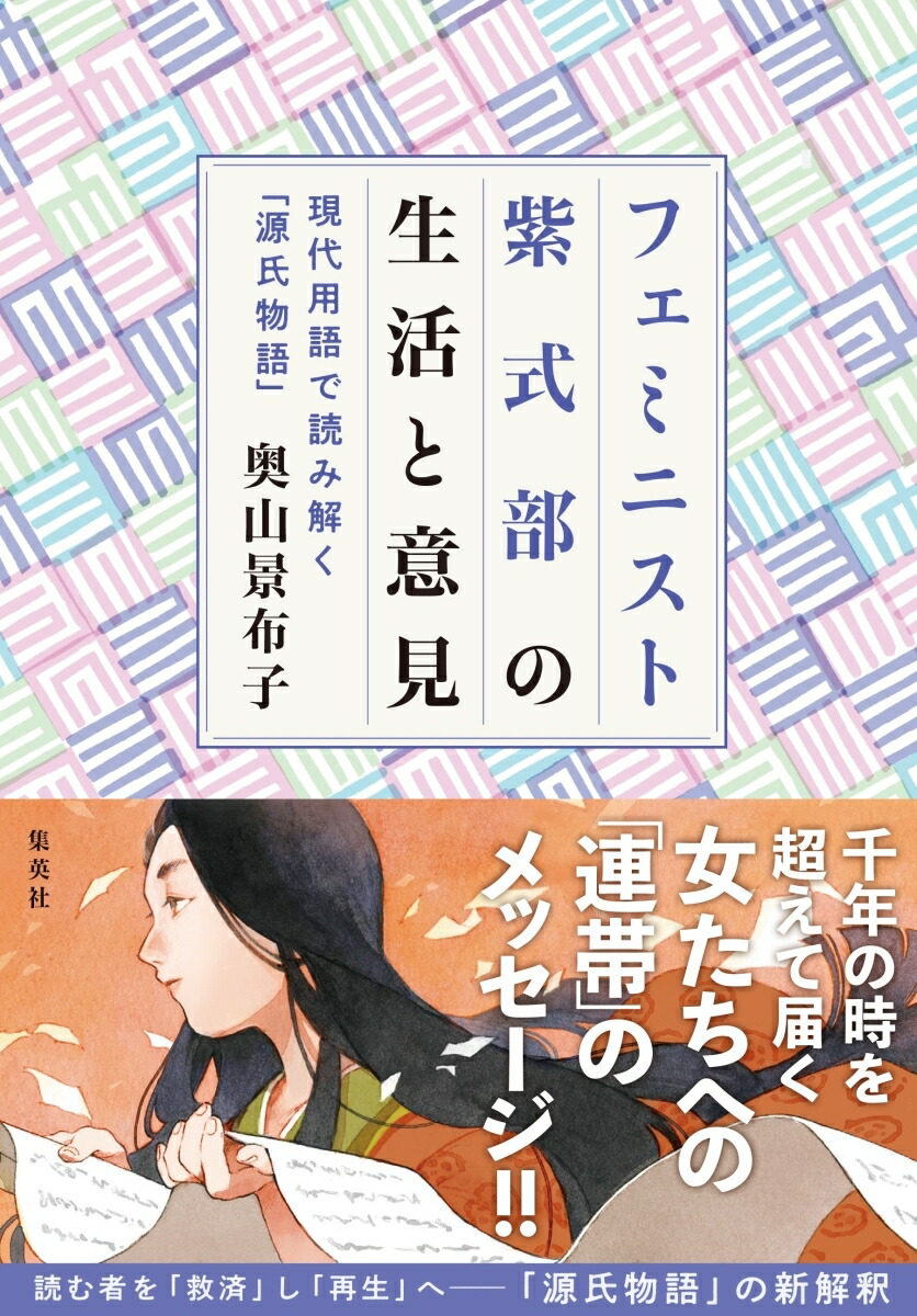 源氏物語の救済 [単行本]